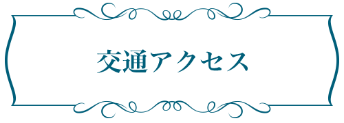 交通アクセス