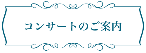 コンサートのご案内