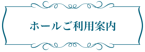 ご利用案内